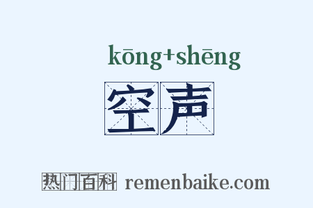 空声是什么意思的图片